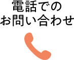電話での問い合わせ