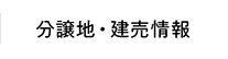 分譲地・建売情報