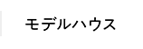 モデルハウス