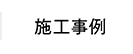 施工事例