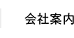 会社案内
