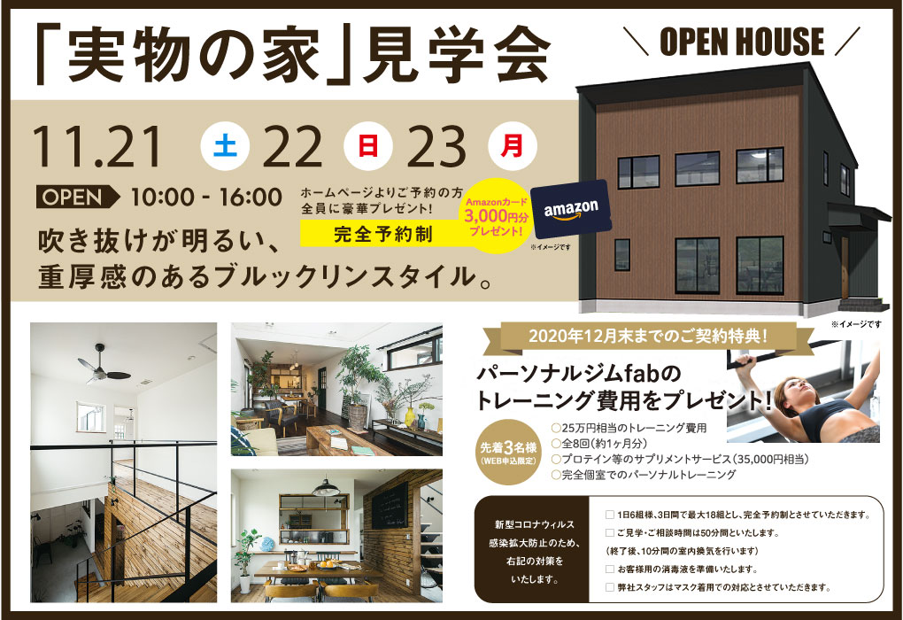 実物の家見学会
